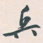 白蕉兵书法图片