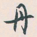白蕉丹书法图片
