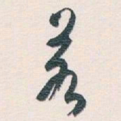 白蕉若书法图片