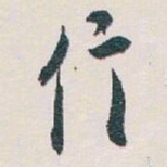 白蕉信书法图片