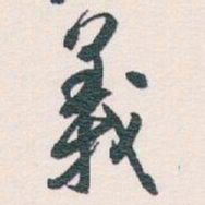 白蕉義书法图片