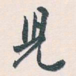 白蕉兒书法图片
