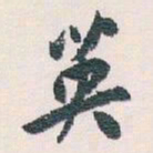 白蕉英书法图片