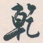 白蕉乾书法图片