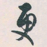 白蕉更书法图片