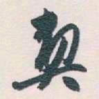 白蕉契书法图片