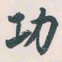 白蕉功书法图片