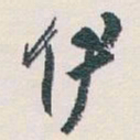 白蕉伊书法图片