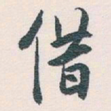 白蕉借书法图片