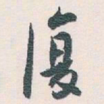 白蕉復书法图片