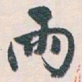 白蕉雨书法图片