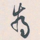 白蕉為书法图片