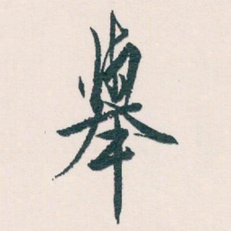 白蕉舉书法图片