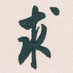 白蕉求书法图片