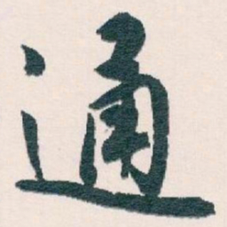 白蕉通书法图片