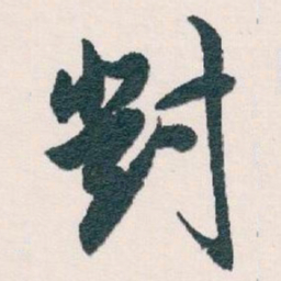 白蕉對书法图片
