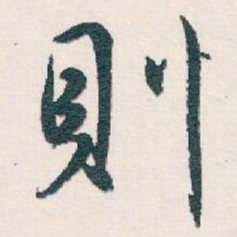 白蕉則书法图片