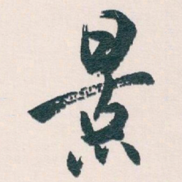 白蕉景书法图片
