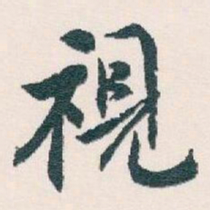 白蕉視书法图片