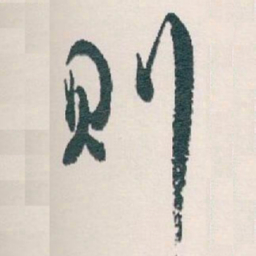 白蕉则书法图片