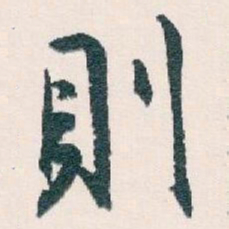 白蕉則书法图片