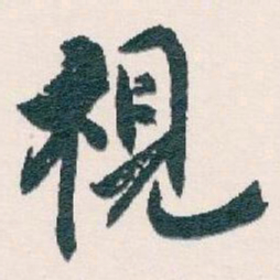 白蕉視书法图片