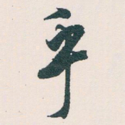 白蕉乎书法图片