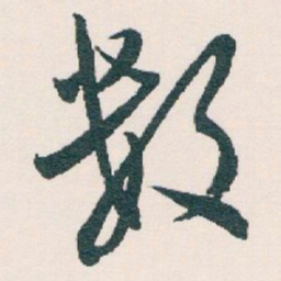 白蕉数书法图片