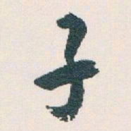 白蕉子书法图片