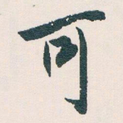 白蕉可书法图片