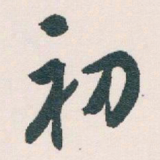 白蕉初书法图片