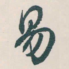 白蕉易书法图片