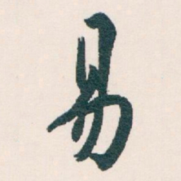 白蕉易书法图片