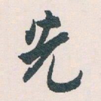 白蕉先书法图片