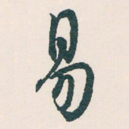 白蕉易书法图片