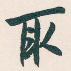 白蕉取书法图片
