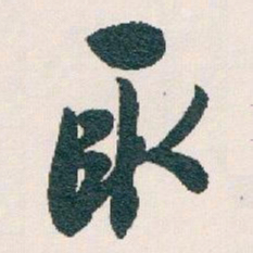 白蕉取书法图片