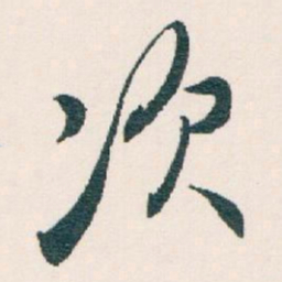 白蕉次书法图片