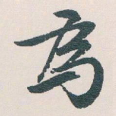 白蕉為书法图片
