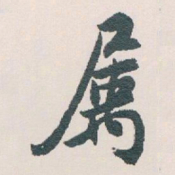 白蕉属书法图片