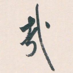 白蕉㦲书法图片