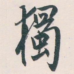 白蕉獨书法图片