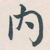 白蕉内书法图片