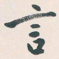 白蕉言书法图片
