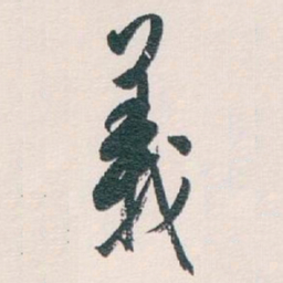白蕉義书法图片