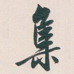 白蕉集书法图片