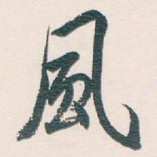白蕉風书法图片