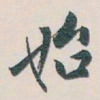 白蕉始书法图片