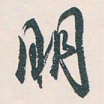 白蕉明书法图片