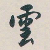 白蕉雲书法图片